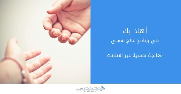 معالجة نفسية باللغة العربية عبر الانترنت