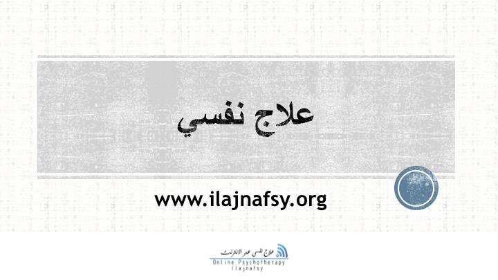 طريقة التسجيل في برنامج علاج نفسي