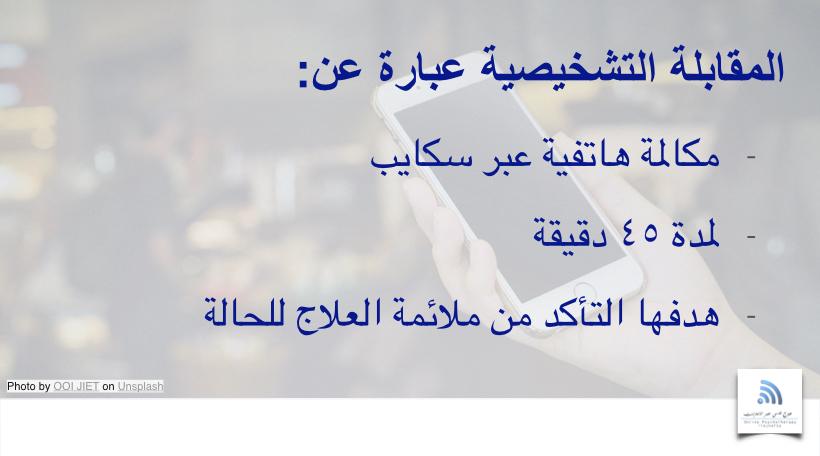 المقابلة التشخيصية