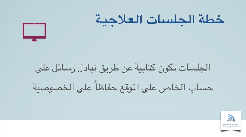 الجلسات العلاجية