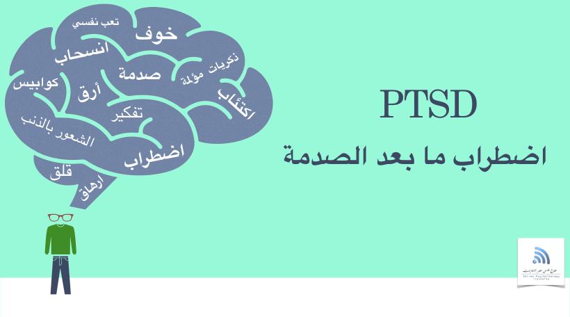 PTSD اضطرابات ما بعد الصدمة