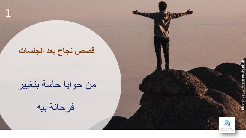 قصص نجاح بعد الجلسات