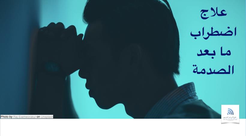 علاج اضطراب ما بعد الصدمة