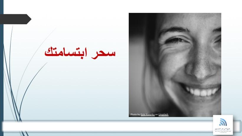 الابتسامة