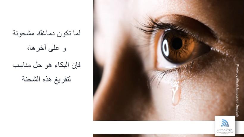 الاستسلام للبكاء