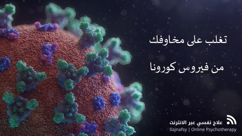 فيروس كورونا