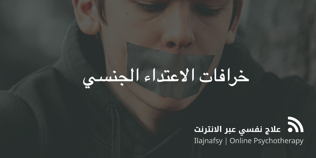 الاعتداء الجنسي