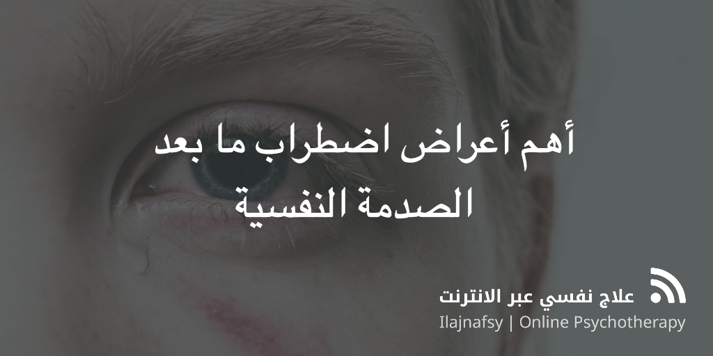 أهم أعراض اضطراب ما بعد الصدمة