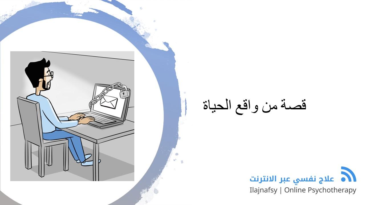 قصة من واقع الحياة