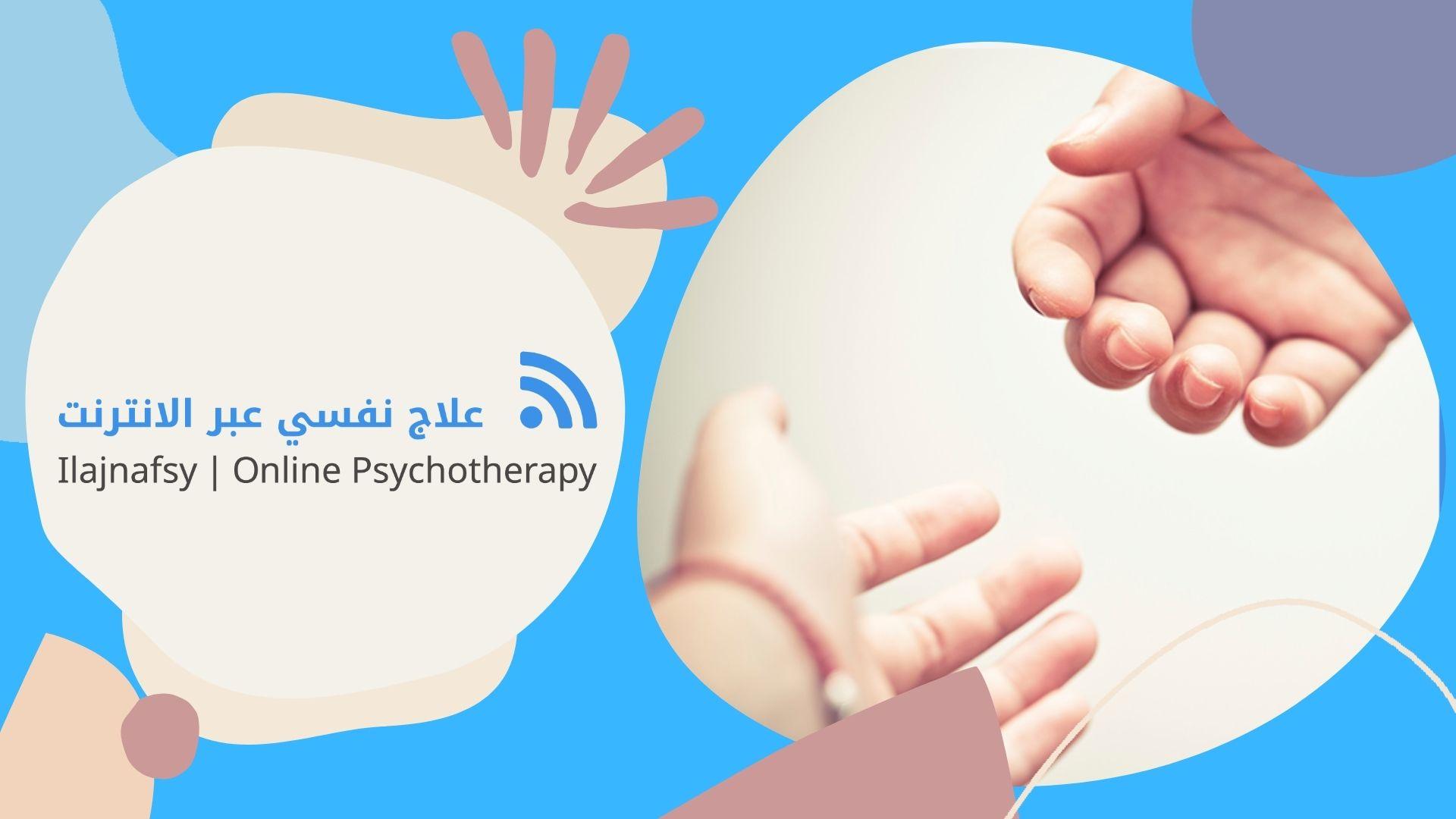 علاج نفسي عبر الانترنت