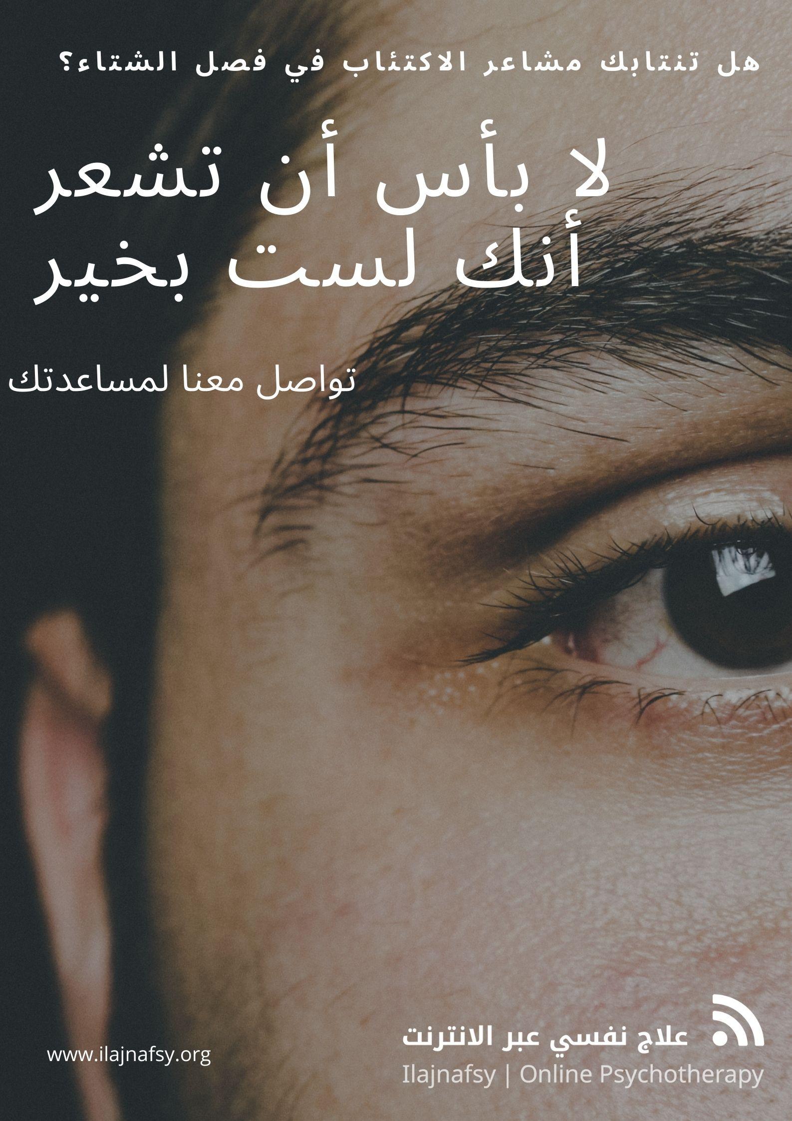 الاكتئاب في فصل الشتاء