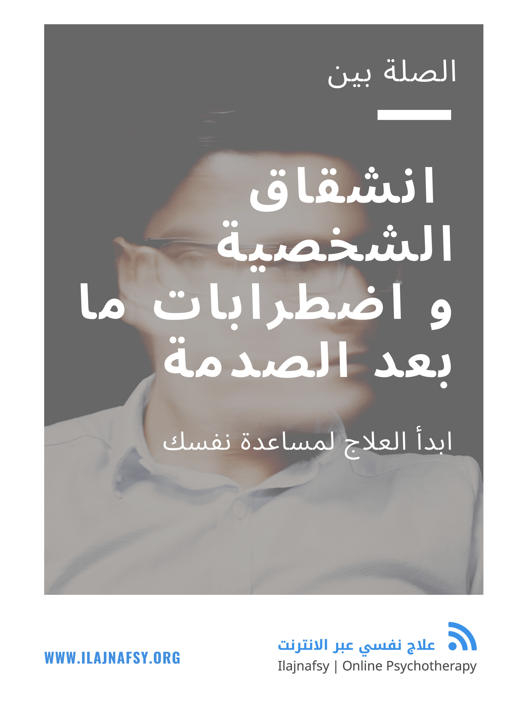 انشقاق الشخصية و الصدمة