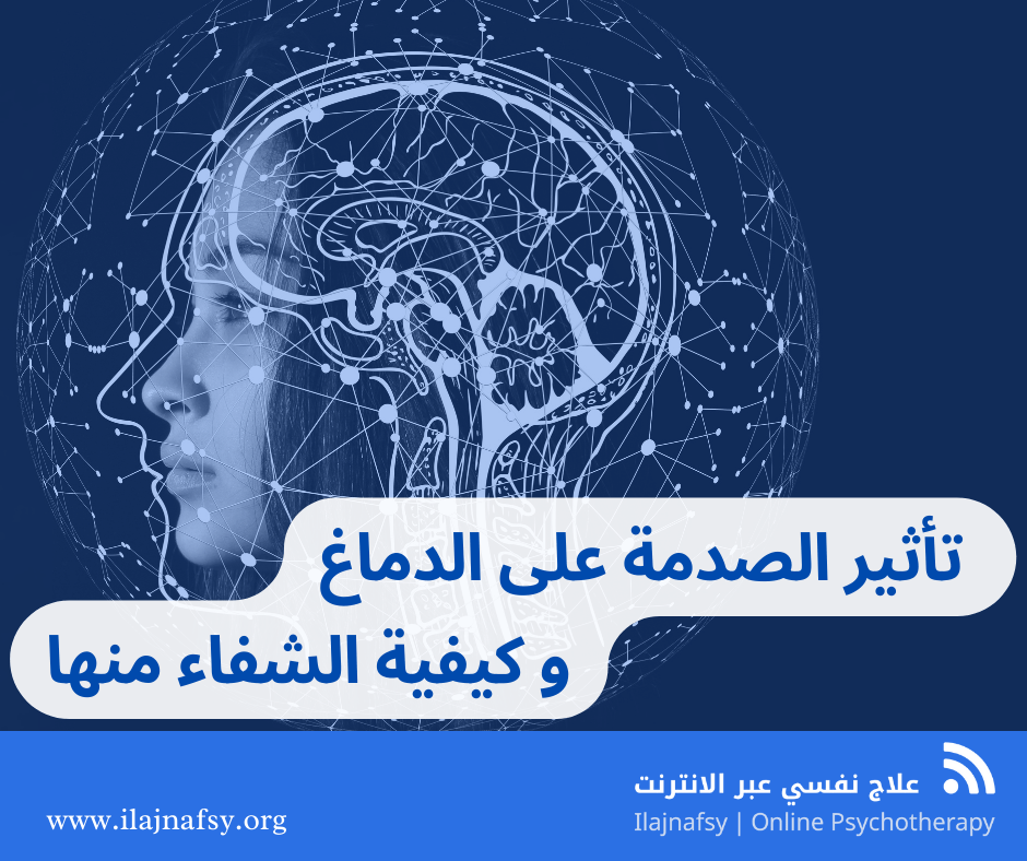 تأثير الصدمة النفسية على الدماغ