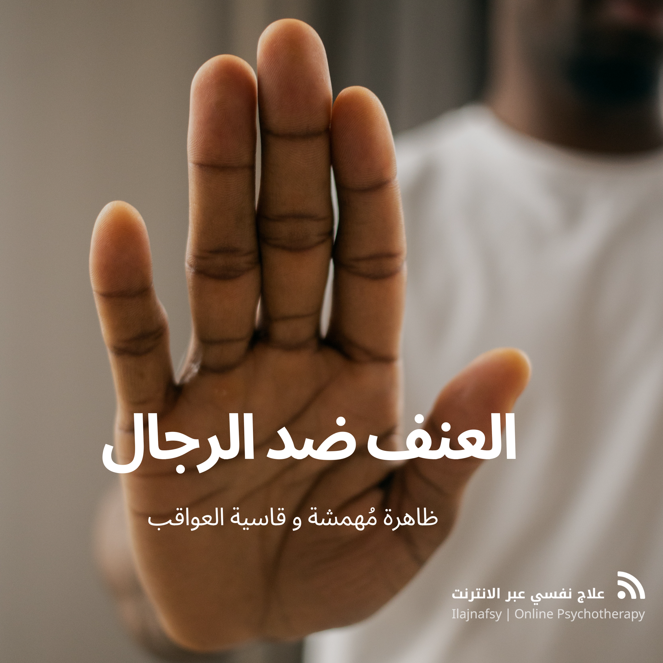 العنف الجنسي ضد الرجال