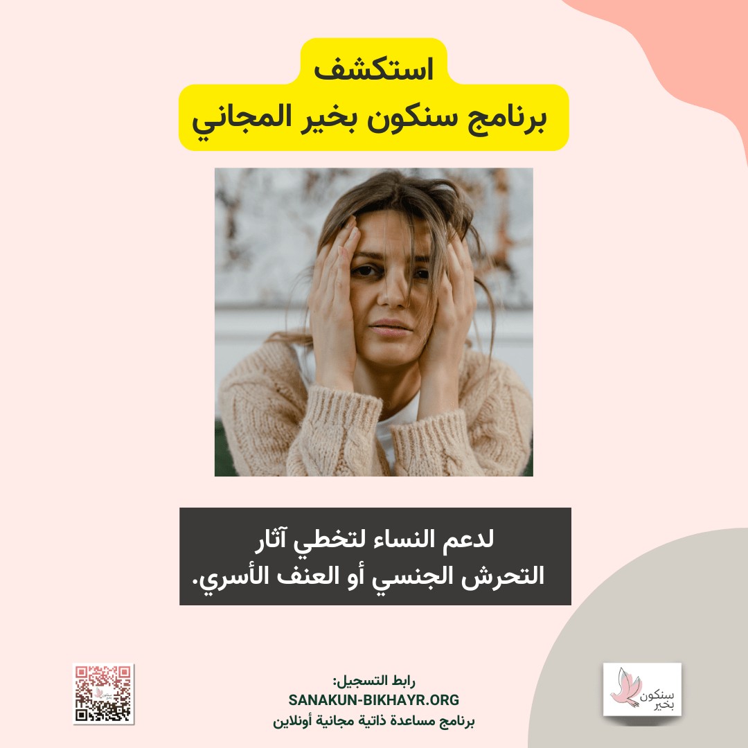 "استكشف برنامج سنكون بخير المجاني لدعم النساء لتخطي آثار التحرش الجنسي أو العنف الأسري. انضم إلى هذه المساحة الآمنة لتحقيق التغيير والشفاء."