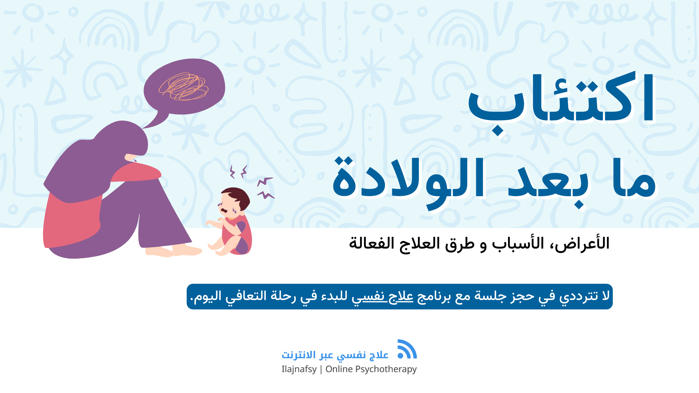 اكتئاب ما بعد الولادة : أعراض ، أسباب ، طرق علاجه الفعالة