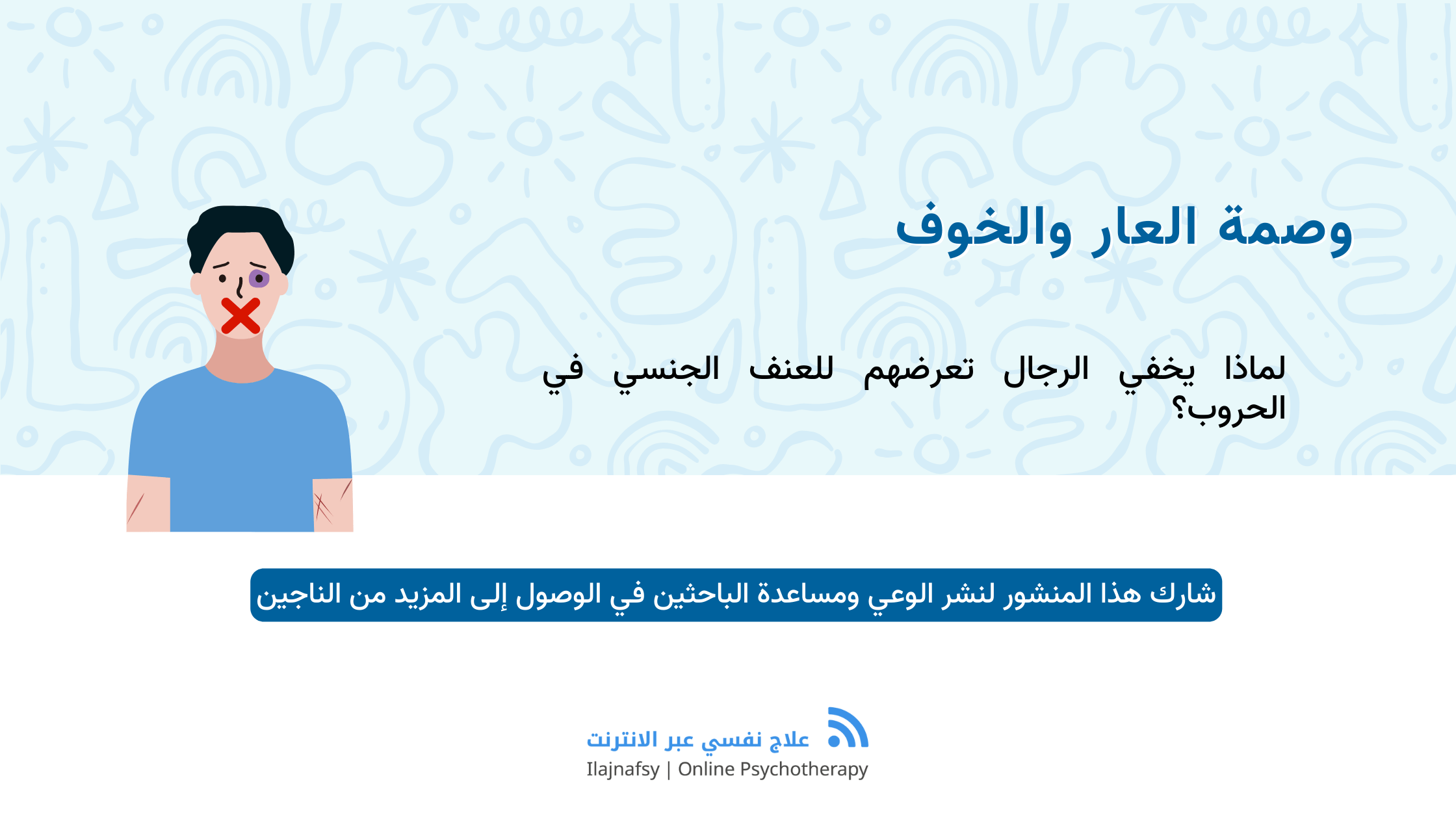 الصدمة الجنسية للرجال في الحروب