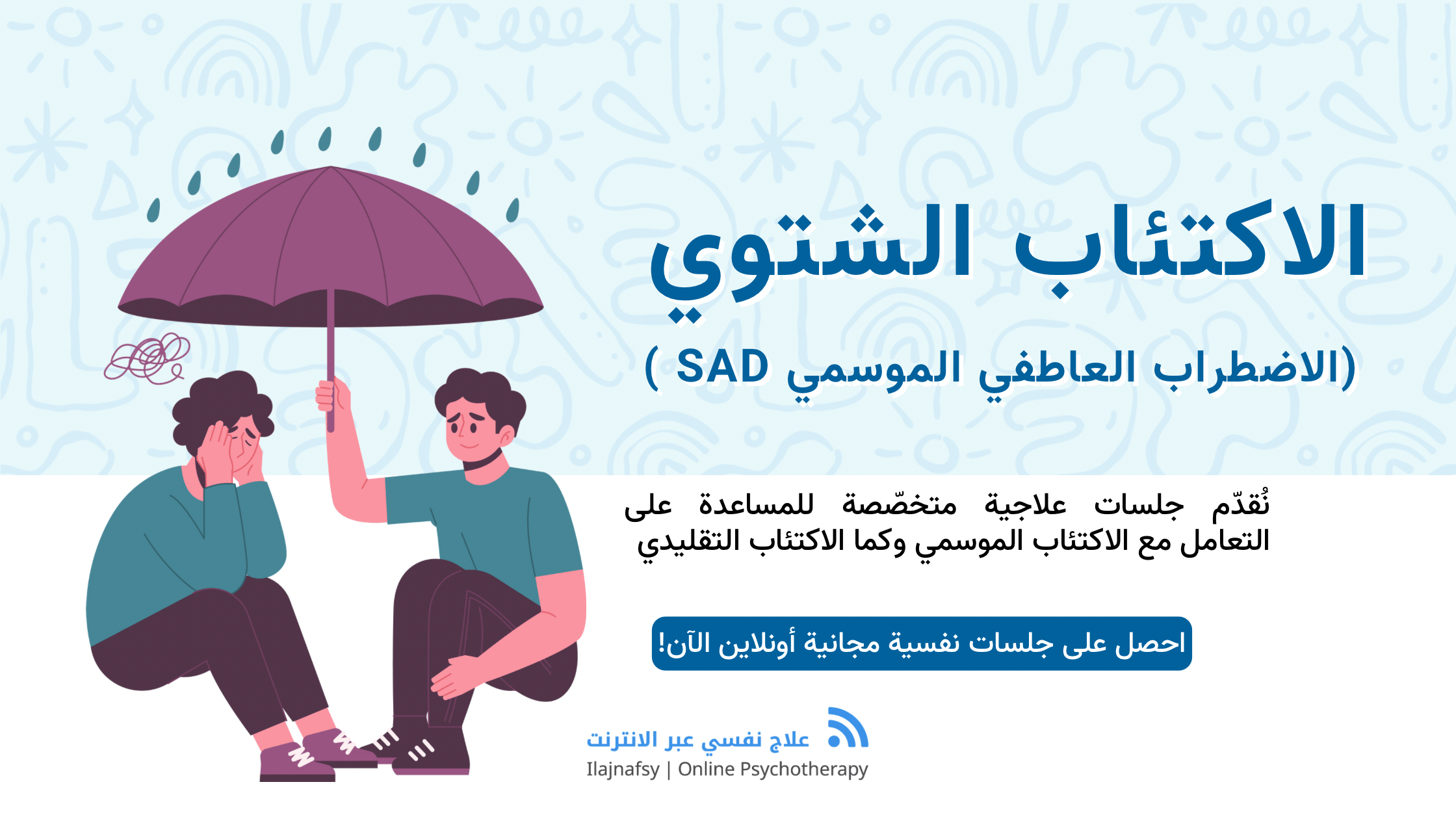 الاكتئاب الشتوي الموسمي