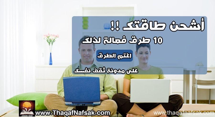 16 اشحن طاقتك للعمل بـ 10 طرق