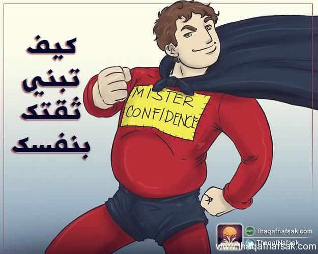 165 كيف تبني الثقة في النفس ؟