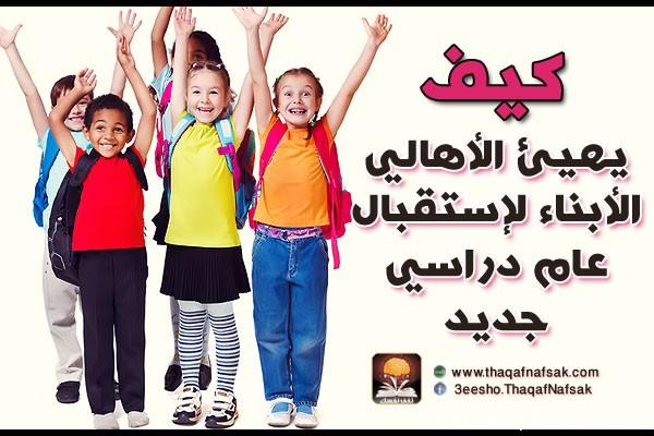247 كيف يهيئ الأهالي الأبناء لإستقبال عام دراسي جديد