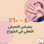 التغلب على آثار التحرش الجنسي ٤