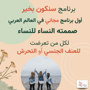 سنكون بخير مساعدة ذاتية مجانية للتغلب على آثار التحرش الجنسي