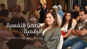 مؤتمر الصحة النفسية الرقمية
