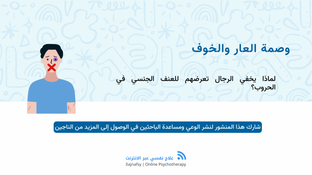 الصدمة الجنسية على الرجال