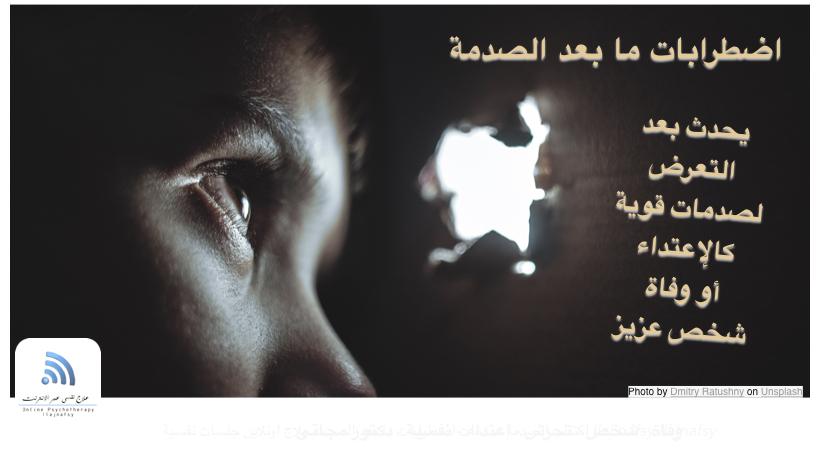 اضطراب ما بعد الكرب