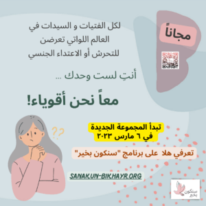 التغلب على آثار التحرش الجنسي ٤