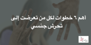 تعرضت إلى تحرش جنسي