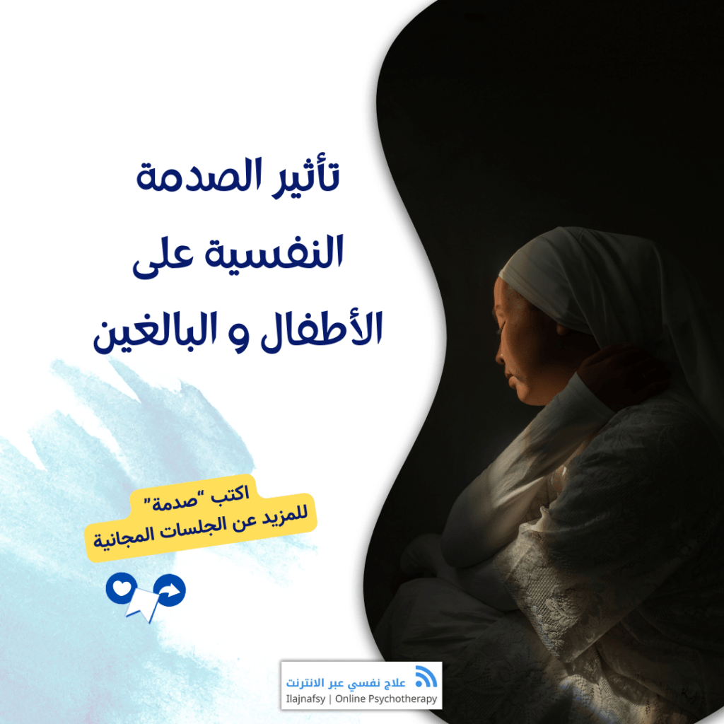تأثير الصدمة النفسية على الأطفال