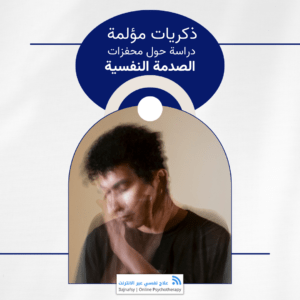 ذكريات مؤلمة : دراسة حول محفزات الصدمة النفسية