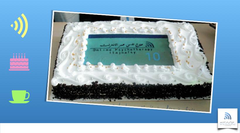 الذكرى العاشرة