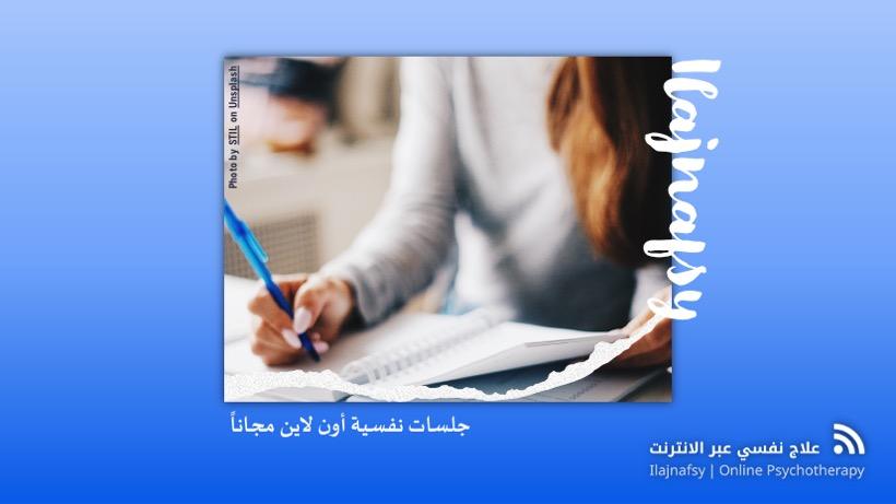 جلسات نفسية