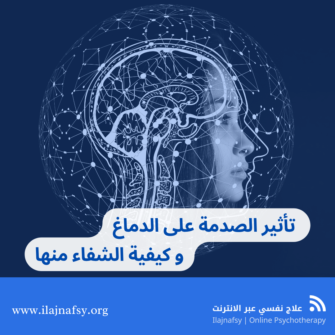 تأثير الصدمة النفسية على الدماغ