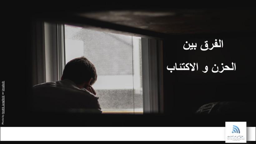 الحزن و الاكتئاب