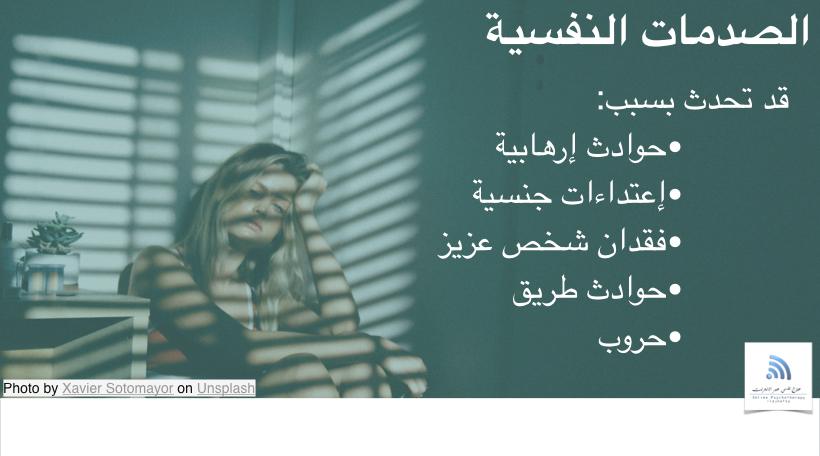 الصدمات النفسية