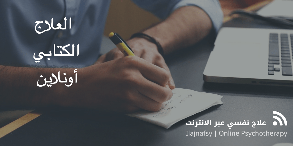 العلاج الكتابي أونلاين
