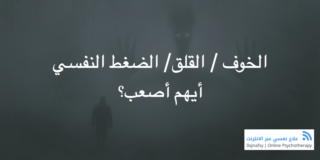 القلق النفسي