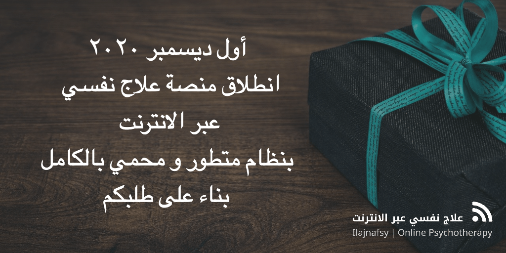 منصة علاج نفسي