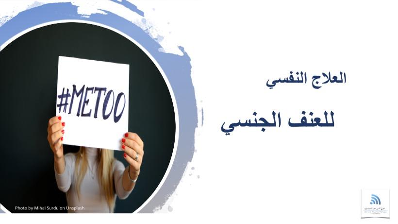 العلاج النفسي