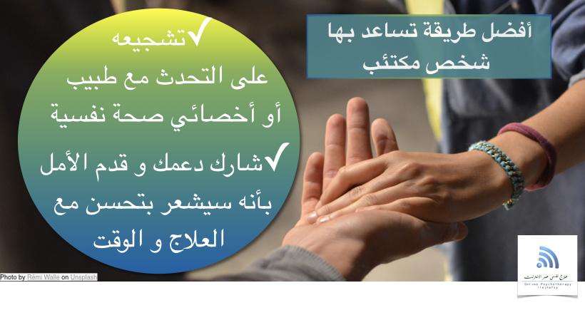 طريقة تساعد شخص مكتئب