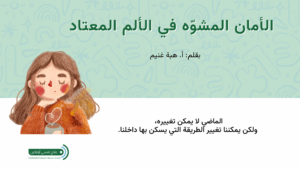 الألم المعتاد