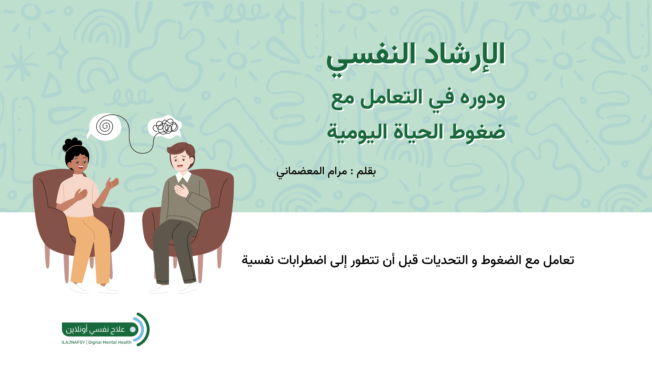 الإرشاد النفسي