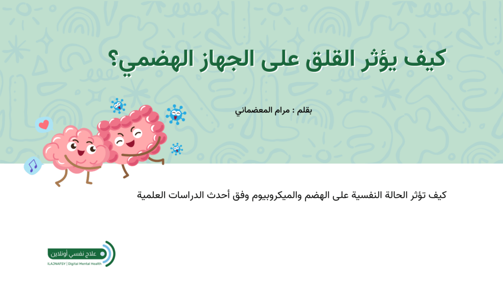 القلق و تأثيره على الجهاز العصبي