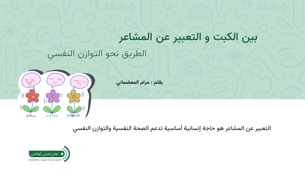 بين الكبت و التعبير عن المشاعر
