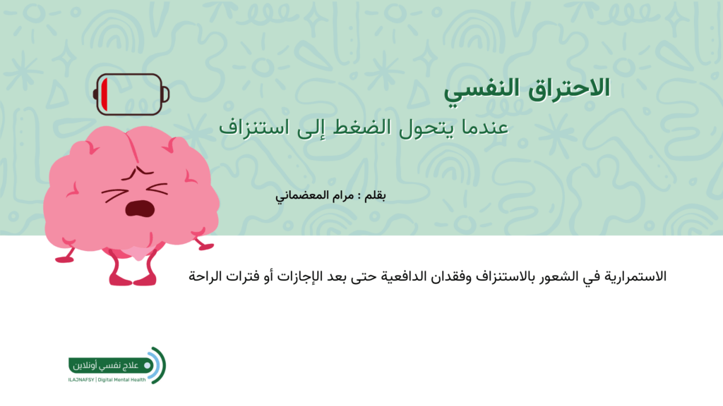 الاحتراق النفسي