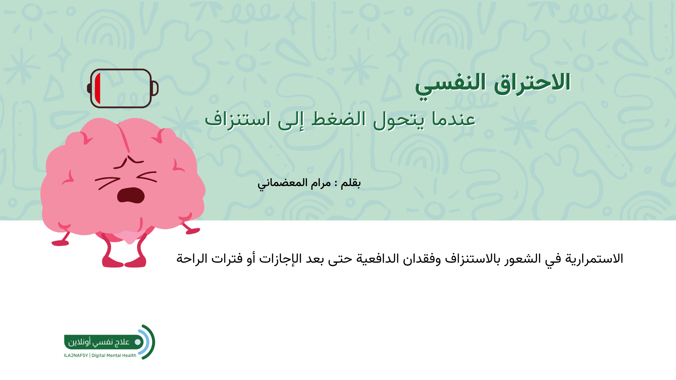 الاحتراق النفسي